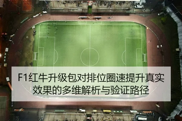 F1红牛升级包对排位圈速提升真实效果的多维解析与验证路径